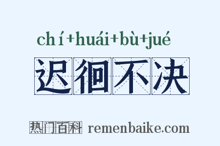 迟徊不决是什么意思的图片